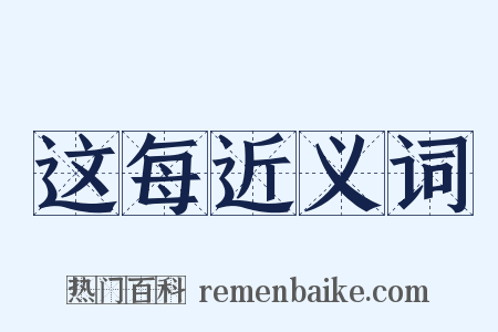 这每近义词是什么意思的图片